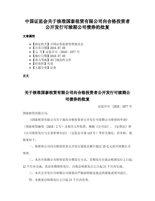 中国证监会关于核准国泰租赁有限公司向合格投资者公开发行可续期公司债券的批复