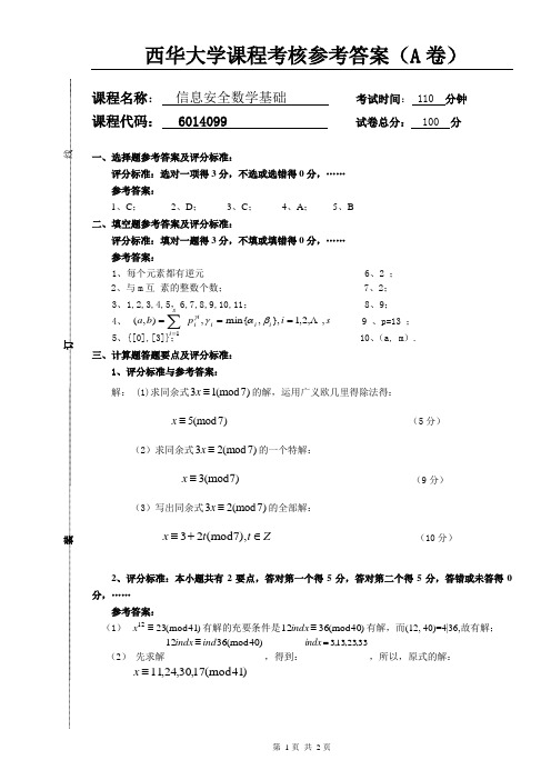 信息安全参考答案A