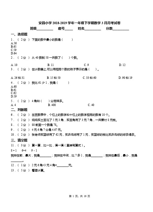 安县小学2018-2019学年一年级下学期数学3月月考试卷