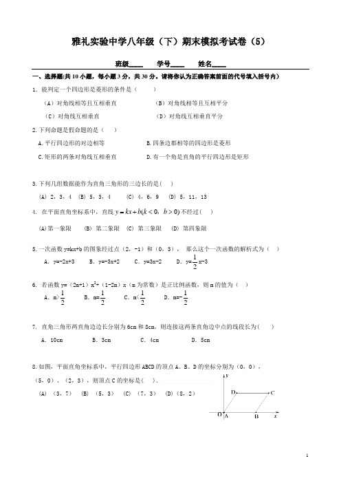 雅礼实验中学八年级(下)数学期末模拟考试卷(5)