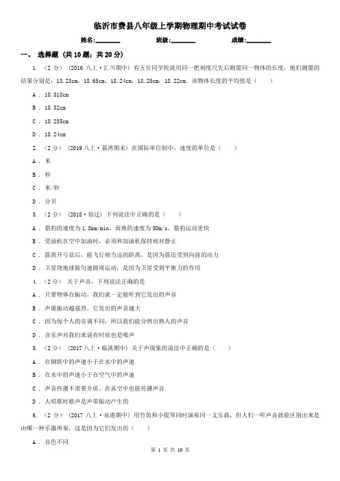 临沂市费县八年级上学期物理期中考试试卷