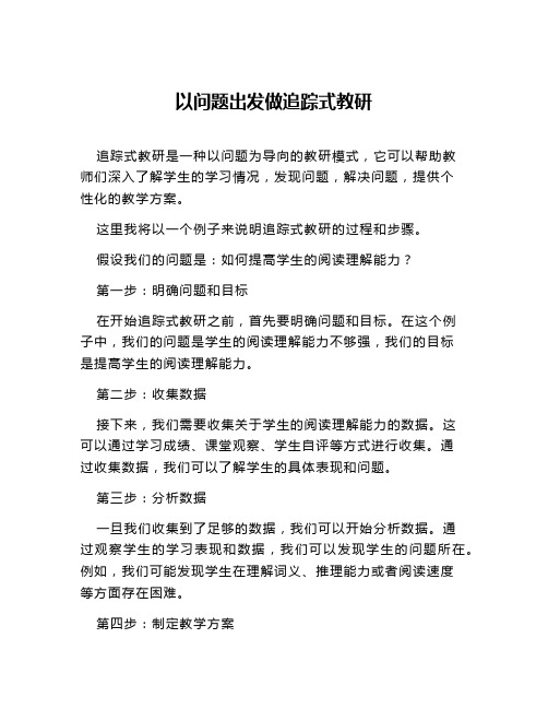 以问题出发做追踪式教研