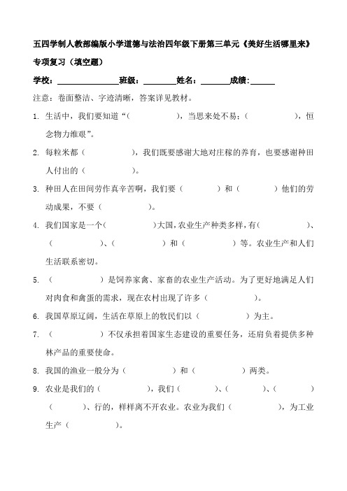 五四学制人教部编版小学道德与法治四年级下册第二单元《美好生活哪里来》专项复习(填空题)