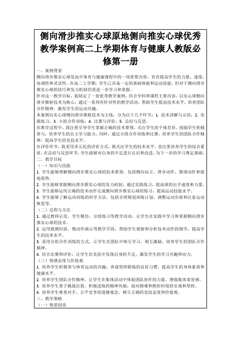 侧向滑步推实心球原地侧向推实心球优秀教学案例高二上学期体育与健康人教版必修第一册