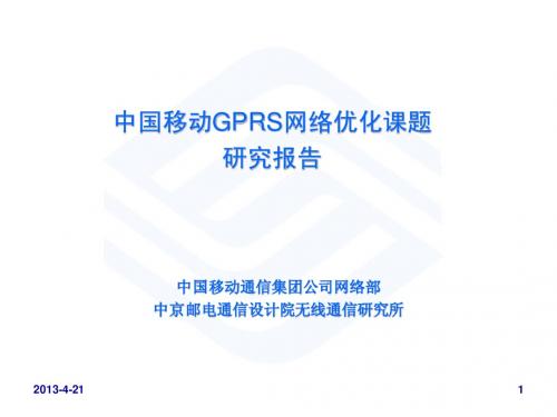 GPRS无线优化课题研究(中京设计院)