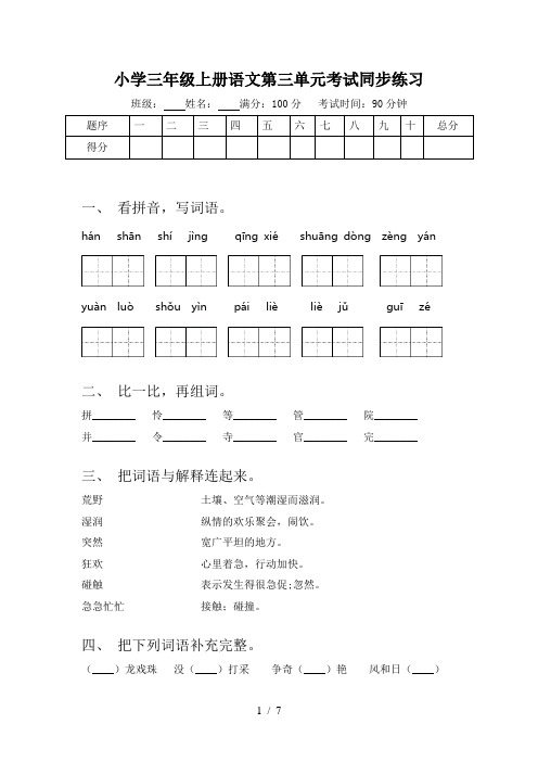 小学三年级上册语文第三单元考试同步练习