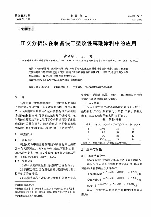 正交分析法在制备快干型改性醇酸涂料中的应用