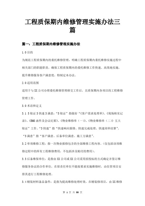 工程质保期内维修管理实施办法三篇