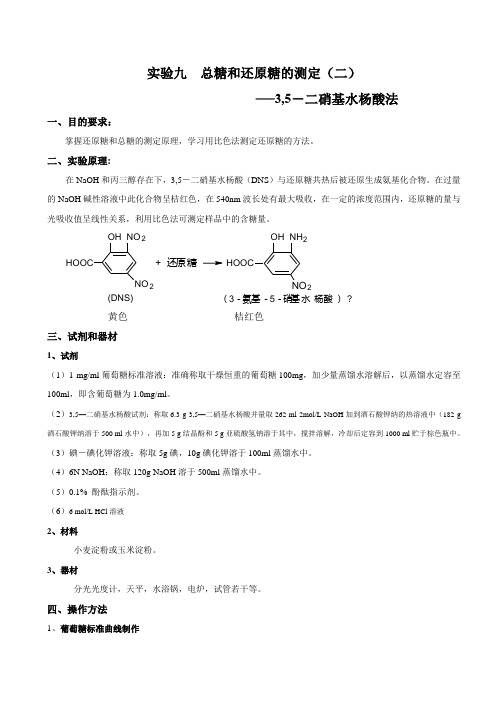 DNS法测定总糖和还原糖