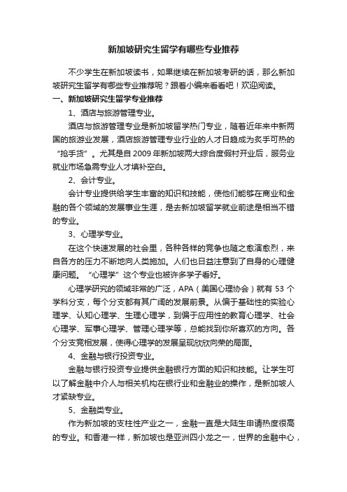 新加坡研究生留学有哪些专业推荐