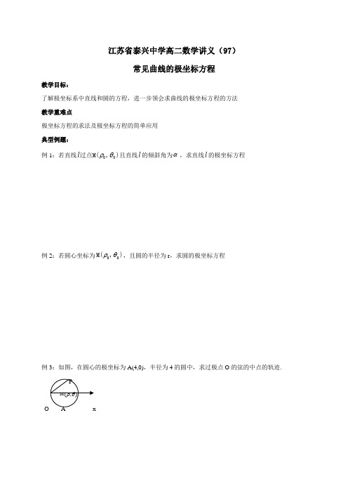 江苏省泰兴中学高二数学苏教版选修4-4教学案4.2.2常见曲线的极坐标方程(无答案)