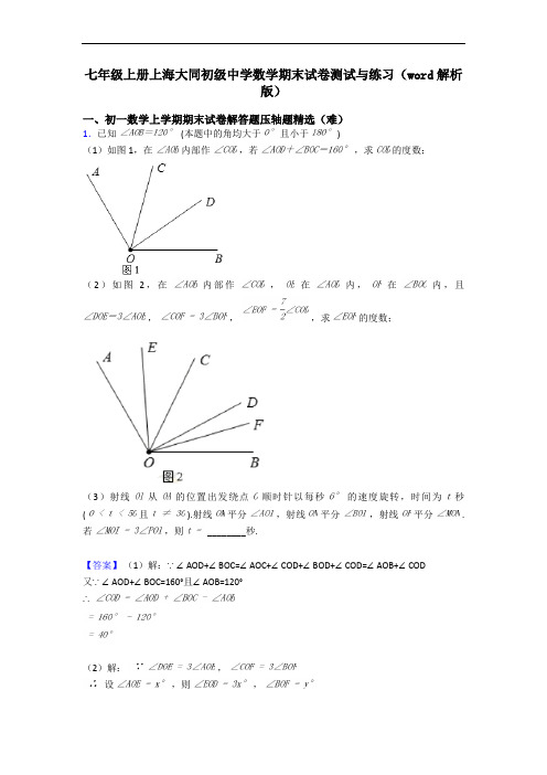 七年级上册上海大同初级中学数学期末试卷测试与练习(word解析版)