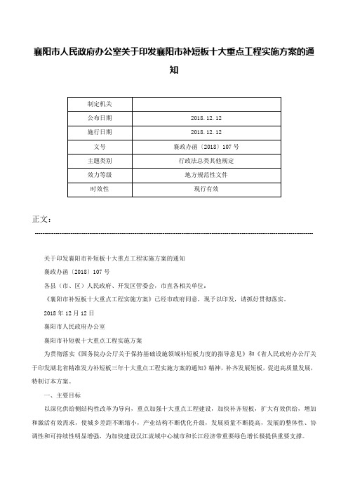 襄阳市人民政府办公室关于印发襄阳市补短板十大重点工程实施方案的通知-襄政办函〔2018〕107号