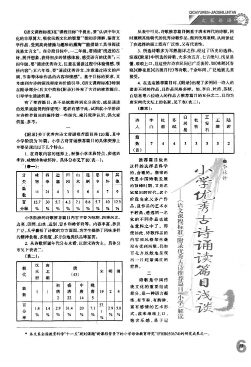 小学生优秀古诗诵读篇目浅谈——《语文课程标准》附录优秀古诗推荐篇目（小学）解读