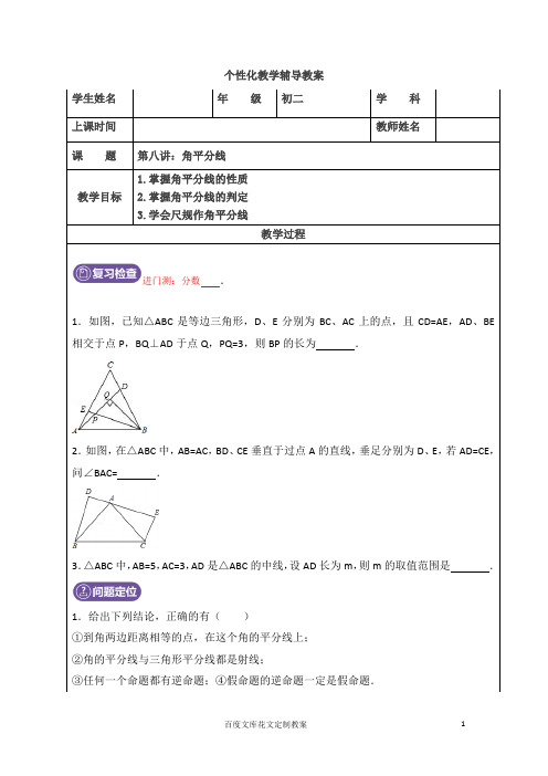 初二数学上册教案8.角平分线 (学生版)