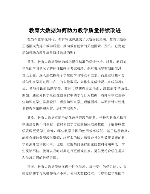 教育大数据如何助力教学质量持续改进