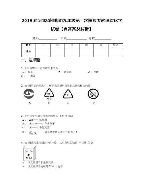 2019届河北省邯郸市九年级第二次模拟考试理综化学试卷【含答案及解析】