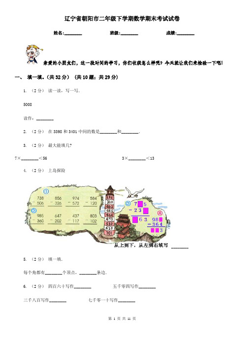 辽宁省朝阳市二年级下学期数学期末考试试卷