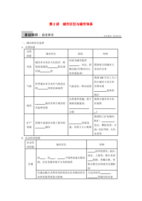 高考地理一轮复习讲义 第二单元 第2讲 城市区位与城市体系 鲁教版必修2