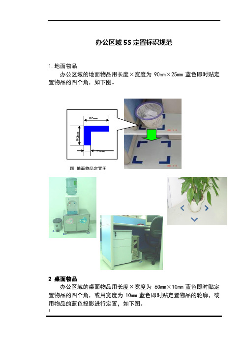 办公区域5S定置标识规范