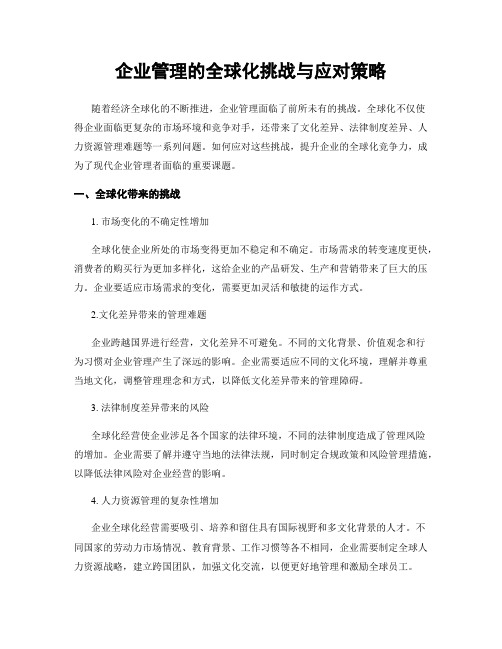 企业管理的全球化挑战与应对策略