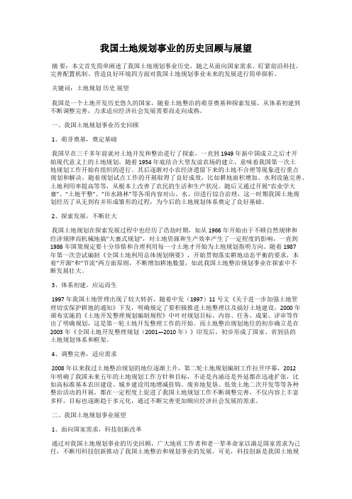 我国土地规划事业的历史回顾与展望