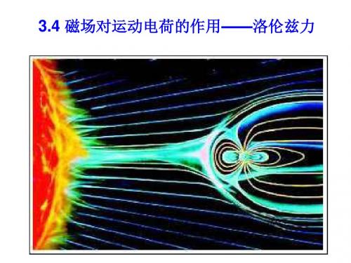 3.4 磁场对运动电荷的作用——洛伦兹力