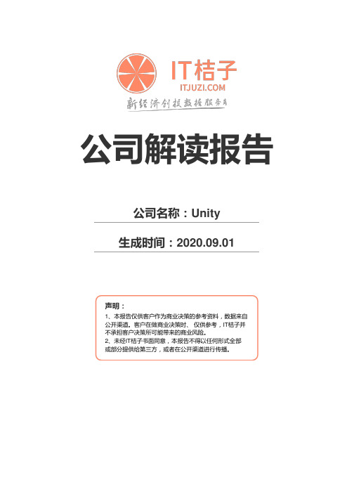 Unity公司解读报告2020年09月01日