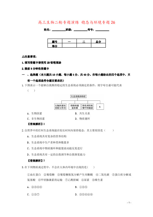 高三生物二轮专题演练 稳态与环境专题26