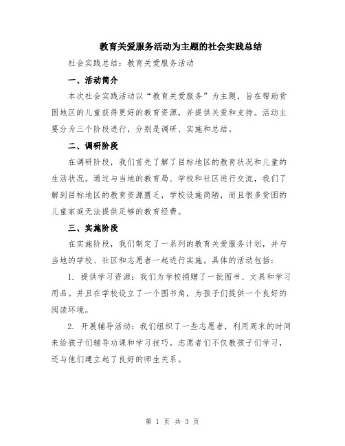 教育关爱服务活动为主题的社会实践总结