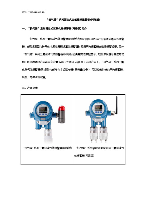 “机气猫”系列固定式三氟化砷报警器