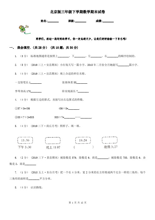 北京版三年级下学期数学期末试卷新版