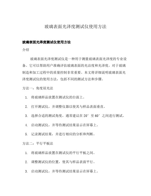 玻璃表面光泽度测试仪使用方法