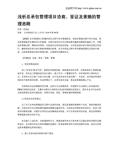 浅析总承包管理项目洽商、签证及索赔的管理思路