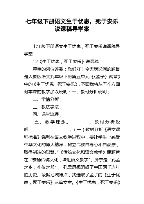 七年级下册语文生于忧患，死于安乐说课稿导学案