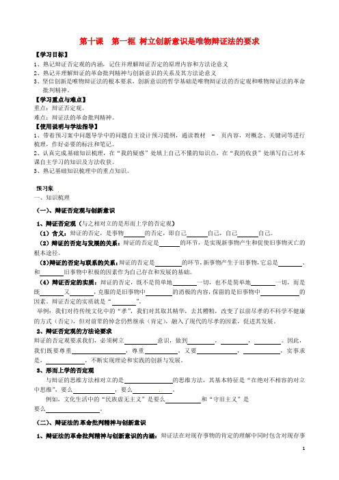 广东省佛山市禅城实验高级中学高考政治10.1树立创新意识是唯物辩证法的要求学案(无答案)新人教版必修4
