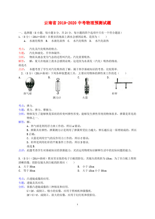 云南省2019-2020中考物理预测试题及答案解析