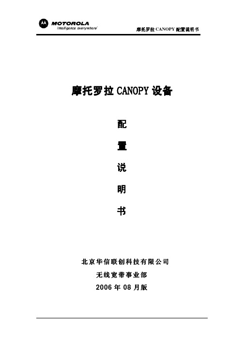 摩托罗拉canopy配置说明书