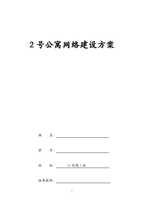 2号公寓网络建设方案