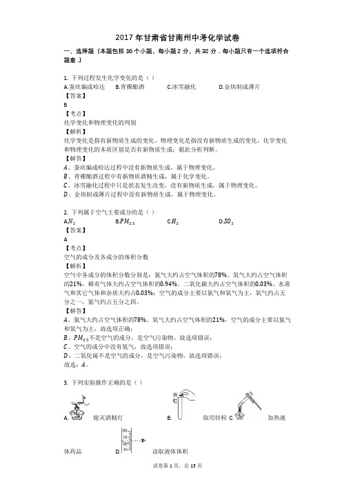 2017年甘肃省甘南州中考化学试卷