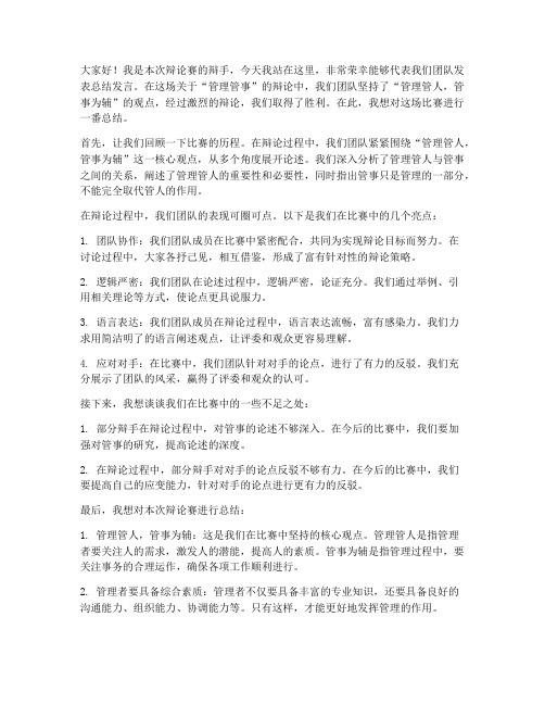 管理管事四辩总结发言稿