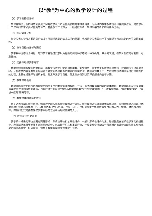 以“教”为中心的教学设计的过程