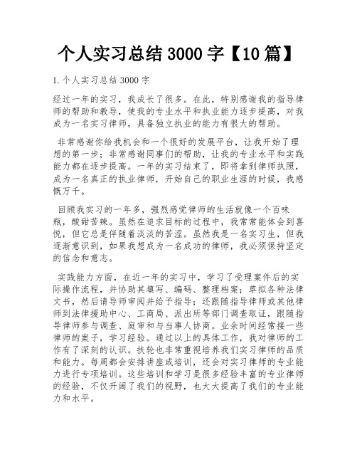 个人实习总结3000字【10篇】