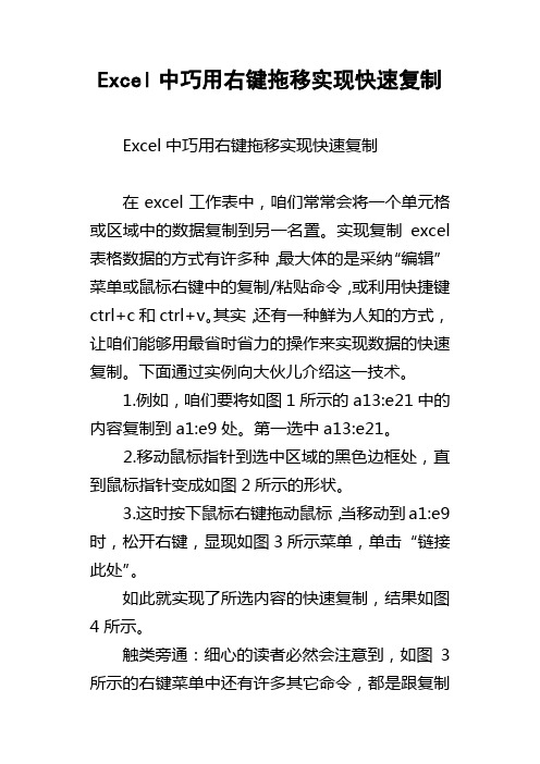 Excel中巧用右键拖移实现快速复制