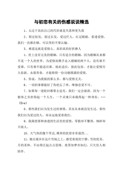 与初恋有关的伤感说说精选