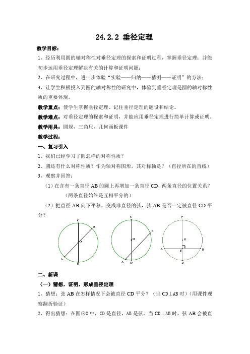 沪科版(2012)初中数学九年级下册 24.2.2 垂直与弦的直径 教案   