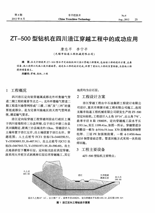 ZT-500型钻机在四川涪江穿越工程中的成功应用