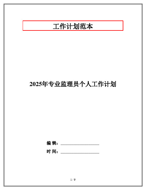 2025年专业监理员个人工作计划