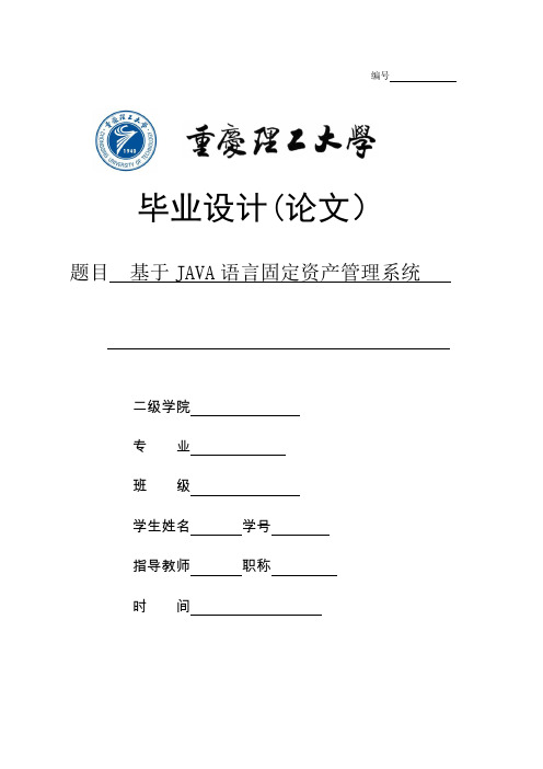 毕业设计-基于JAVA语言固定资产管理系统【范本模板】