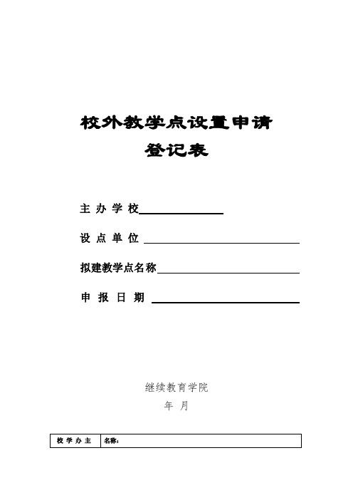 校外教学点设置申请登记表